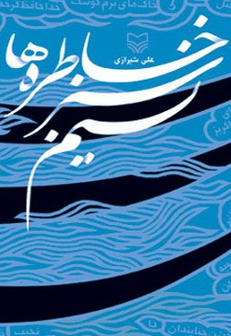 نسیم سبز خاطره ها